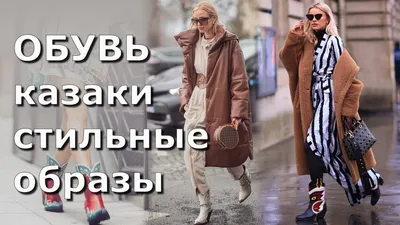 Казаки-разбойники: с чем носить самую модную обувь весны-2020? —  BurdaStyle.ru