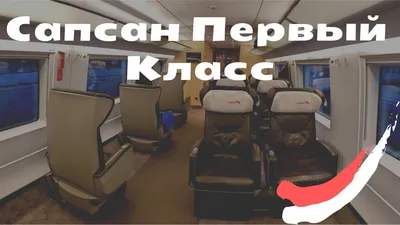 Стоит ли Путешествовать Первым Классом на Сапсане? Сапсан Первый Класс  Москва - Санкт Петербург - YouTube