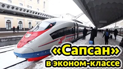 Поезд Сапсан обзор - цены, услуги и вагон эконом класса из СПб в Москву. 5  вагон. - YouTube