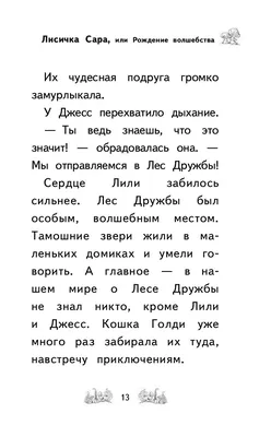 Иллюстрация 13 из 20 для Лисичка Сара, или Рождение волшебства - Дейзи  Медоус | Лабиринт - книги. Источник: