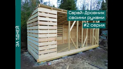 Сарай своими руками - схемы, чертежи, проекты и варианты как построить  просто, быстро и качественно (155 фото-идей) | Landshafblog - все о  ландшафте! | Дзен