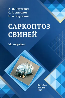 САРКОПТОЗ СВИНЕЙ