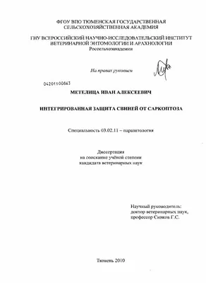 Диссертация на тему \"Интегрированная защита свиней от саркоптоза\", скачать  бесплатно автореферат по специальности 03.02.11 - Паразитология