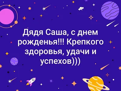 Открытка Саша Поздравляю с днём рождения.