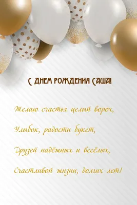 С днём рождения, Александр! 🎉 Очень красивое поздравление с днём рождения!  💖 - YouTube