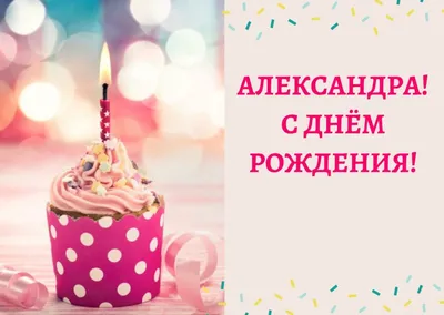 поздравления с днем рождения Сашенька мальчику｜Поиск в TikTok