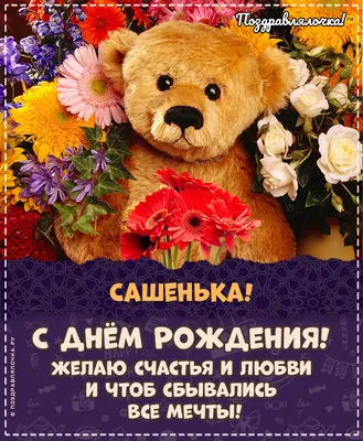 С Днём рождения, Сашенька! — Открытки к празднику