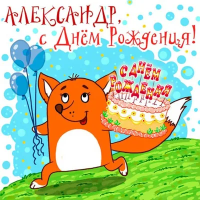 Детские картинки - С днем рождения, Сашенька! (38 фото)