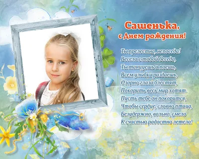 Сашенька, с Днём Рождения: гифки, открытки, поздравления - Аудио, от  Путина, голосовые