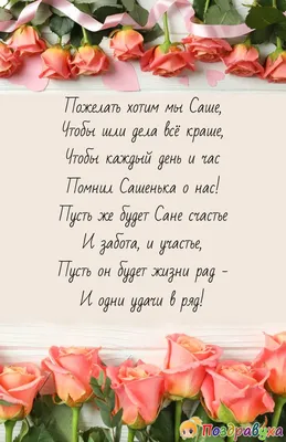 Муравьишки new: С Днём рождения, Сашенька!