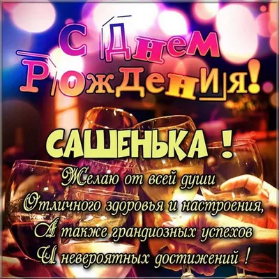 Мелочи жизни - Открытки с днем рождения Александре