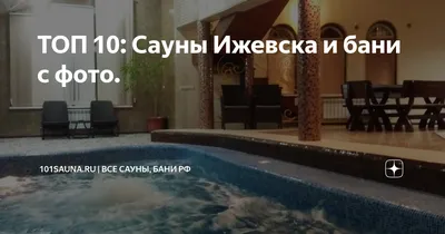 Сауна Ирис в Ижевске: фотографии, цены и отзывы - 101sauna.ru