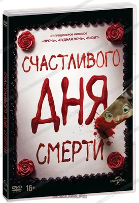 Счастливого дня смерти (DVD) - купить фильм /Happy Death Day/ на DVD с  доставкой. GoldDisk - Интернет-магазин Лицензионных DVD.