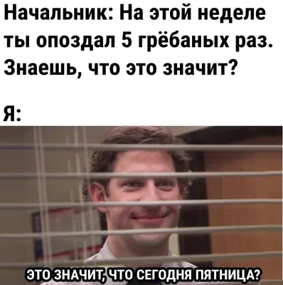 Это значит, что сегодня пятница - ЯПлакалъ