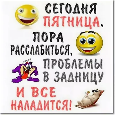 Простые решения - Сегодня пятница! 👋📢 А это значит, что у многих  наступают выходные! 💃 Кто-то уже спешит домой, а кто-то еще только  собирается! 🚙🚎🚌🚡🚛🚜 Мы желаем Вам хороших выходных и приятного