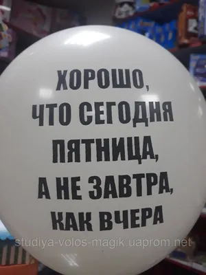 ТЕРМОСТАКАН \"Хорошо, что сегодня пятница, а не завтра, как вчера\"