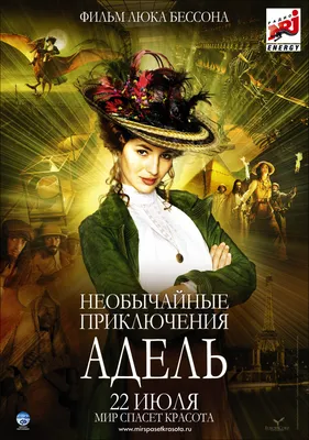 Фильм «Невероятные приключения Адель Блан-Сек» / Les aventures  extraordinaires d'Adèle Blanc-Sec (2010) — трейлеры, дата выхода | КГ-Портал