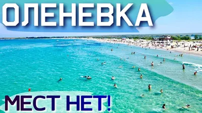 Отдыхающие СБЕЖАЛИ на пляжи западного Крыма! ОЛЕНЕВКА БИТКОМ! Отдых на  море! КЕМПИНГ. Крым цены 2021 - YouTube