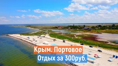 Крым. ОТДЫХ ЗА 300 РУБЛЕЙ. Портовое. Море, отель, цены, пляж. - YouTube