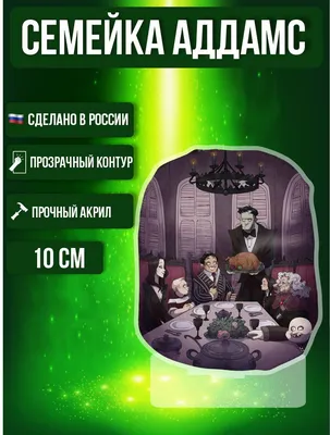 Киновечеринка для детей «Семейка Аддамс» во Владивостоке 5 февраля 2023 в  Party 18-