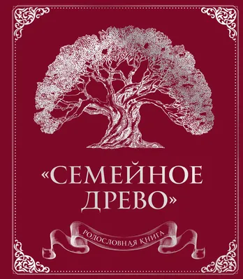 Генеалогическое древо шаблон (вектор) — Abali.ru