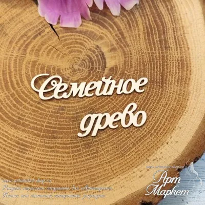 Поделка «Генеалогическое древо» (5 фото). Воспитателям детских садов,  школьным учителям и педагогам - Маам.ру