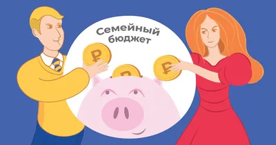 Семейный бюджет: пошаговая инструкция| Статьи Финмарт24