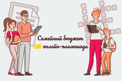 Дистанционное мероприятие «Семейный бюджет» — МКОУ СОШ №10 х.Перевальный