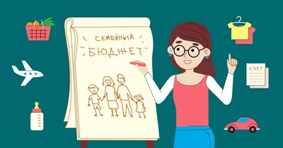 Чтобы на всё хватало: как вести семейный бюджет — Edutoria Блог