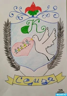 Семейный герб - это отличная... - Детский сад 96 Пермь | Facebook