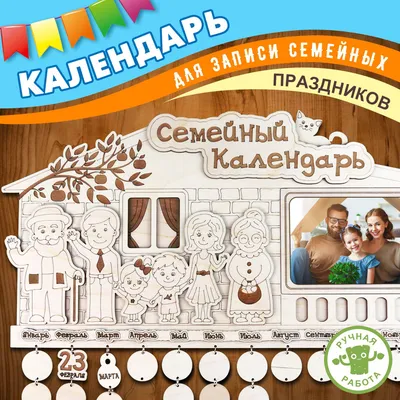 Семейный календарь на заказ - купить в интернет-магазине