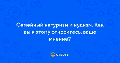 Нудистский пляж: что это такое, правила поведения, лучшие в мире — Яндекс  Путешествия