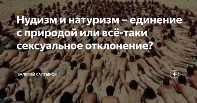 Нудисты — пляжи, клуб натуристов и тусовки в Киеве — новости Киева / NV