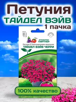 Семена Петунии Тайдел Вэйв каскадной ампельной АГРОФИРМА ПАРТНЕР 34054685  купить за 327 ₽ в интернет-магазине Wildberries