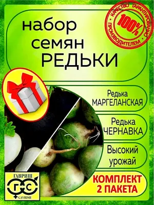 Семена редьки Семена Украины \"Чёрная зимняя\" - «Лечебная редька.» | отзывы