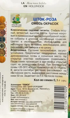 Семена Шток-роза Смесь окрасок 0,1гр. купить за 50 рублей в  интернет-магазине fermerz.ru. Доставка по всей России. Продажа | Цена |  Отзывы