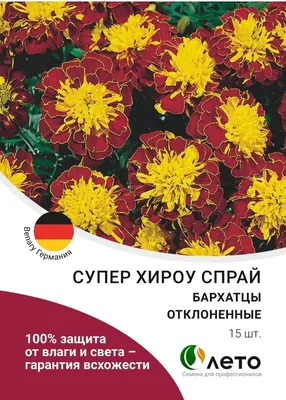 Купить семена цветов Бархатцев Антигуа на дачу почтой | оптом и в розницу