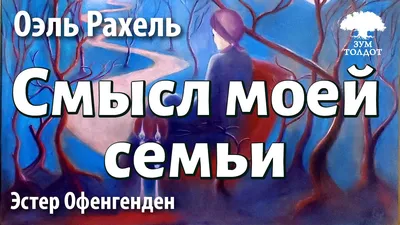 Семья. А что же это? | Семья, как смысл жизни | Дзен