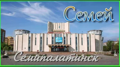 Семипалатинск Семей - YouTube