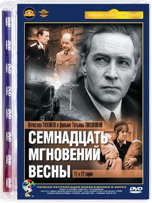 Семенов: Семнадцать мгновений весны Книга + Экранизация на 6 DVD RUSSIAN  BOOK | eBay