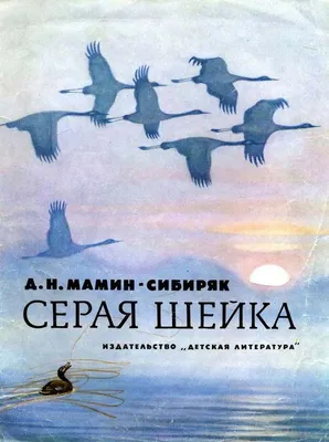 Серая шейка. Слушать аудиосказку по рассказу писателя Мамин-Сибиряк про  зимовку утки