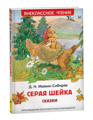 Серая Шейка. Сказки. Мамин-Сибиряк Д. – купить по лучшей цене на сайте  издательства Росмэн