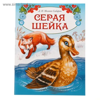 Книга сказка «Серая шейка», 16 стр. (1901781) - Купить по цене от 13.90  руб. | Интернет магазин SIMA-LAND.RU