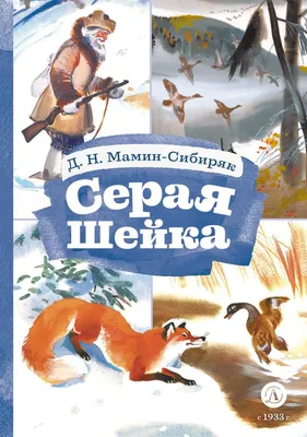 Серая Шейка : Сказка с иллюстрациями Феникс-Премьер 10202388 купить за 431  ₽ в интернет-магазине Wildberries