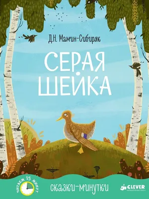 Сказки-минутки. Серая Шейка купить книгу с доставкой по цене 272 руб. в  интернет магазине | Издательство Clever