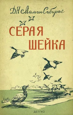 Серая Шейка : Сказка с иллюстрациями Феникс-Премьер 10202388 купить за 431  ₽ в интернет-магазине Wildberries