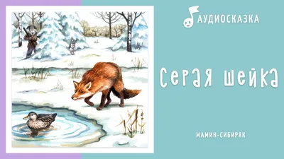 Книга: Серая шейка Купить за 50.00 руб.