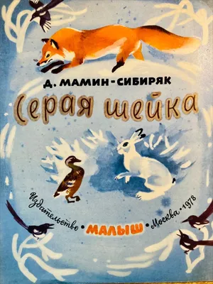 Книга Русич Серая шейка купить по цене 214 ₽ в интернет-магазине Детский мир