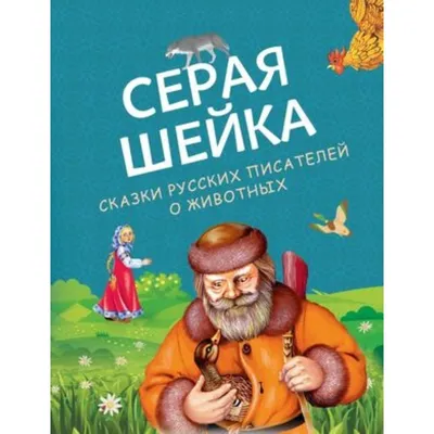 Для самостоятельного чтения. Серая шейка: сказки. Мамин-Сибиряк Д. купить  по цене 180 ₽ в интернет-магазине KazanExpress