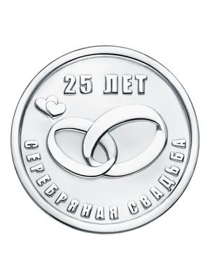 Серебряная свадьба (25 лет): сколько лет совместной жизни, что подарить,  как провести и поздравить